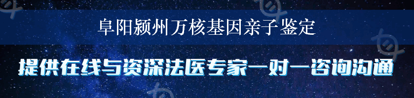 阜阳颍州万核基因亲子鉴定